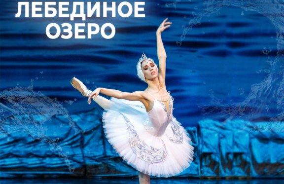 Балет «Лебединое озеро». Марийский театр оперы и балета